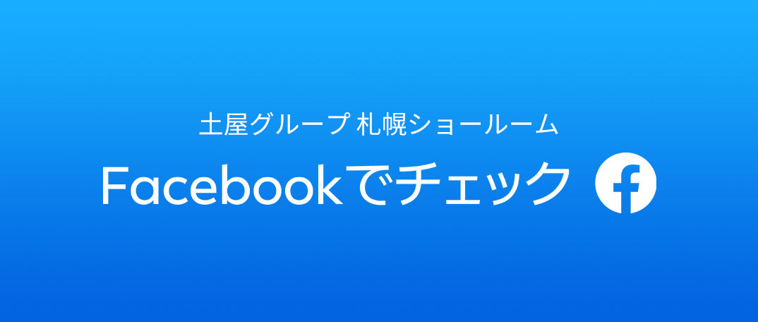 土屋グループ 札幌ショールーム Facebook