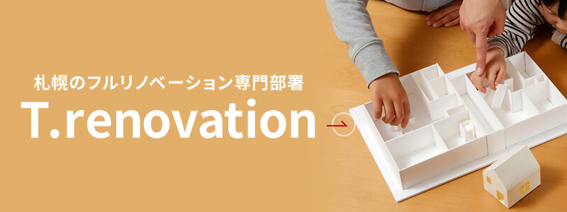 札幌のフルリノベーション専門部署 T.renovation