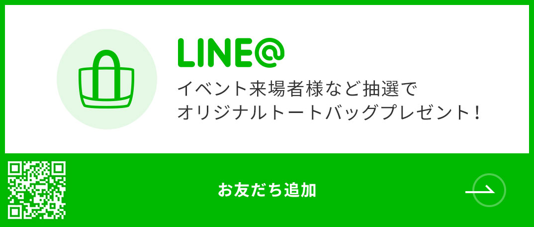 LINE お友達追加