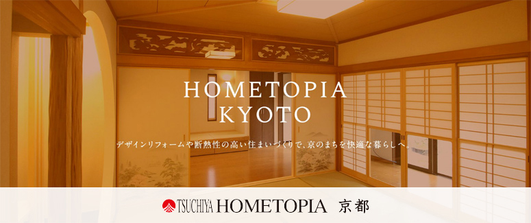 HOMETOPIA KYOTO - 土屋ホームトピア京都