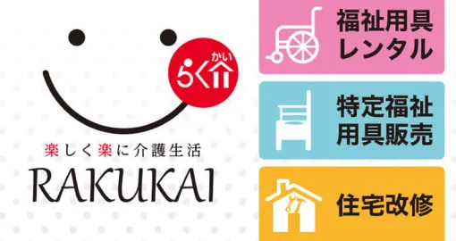 福祉用具貸与・販売事業所「RAKUKAI」
