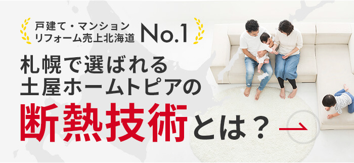 戸建て・マンションリフォーム売上北海道No.1 札幌で選ばれる土屋ホームトピアの断熱技術とは？