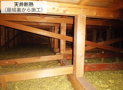 天井断熱（屋根裏から施工）