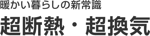 暖かい暮らしの新常識 超断熱・超換気