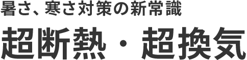 暑さ、寒さ対策の新常識 超断熱・超換気