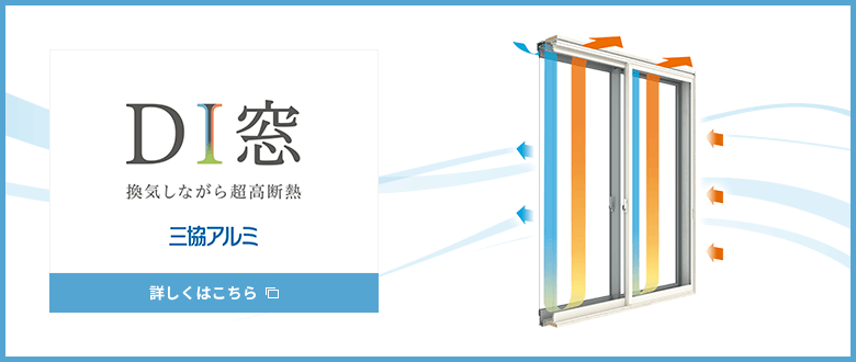DI窓 換気しながら超高断熱 三協アルミ