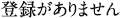 登録はありません