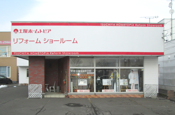 土屋ホームトピア苫小牧支店 苫小牧市で断熱リフォーム リノベーション