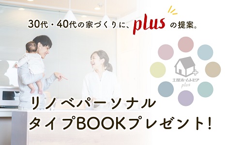 [福岡限定]リノベパーソナルタイプBOOKプレゼント！