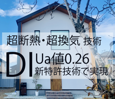 [仙台]Ua値0.26超断熱・超換気リフォーム！外断熱とDI窓がその秘密！最高性能のリノベーション技術！