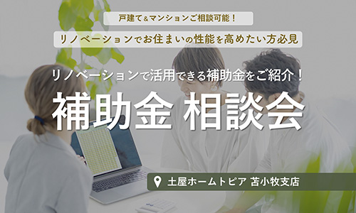 [苫小牧]リフォーム補助金個別相談会（予約制）