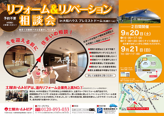 [札幌]家族の夢をカタチに！リフォーム&リノベーション相談会inプレミストドーム