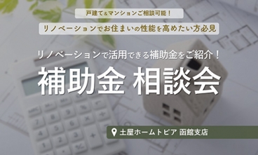 [函館]リフォーム補助金個別相談会（予約制）