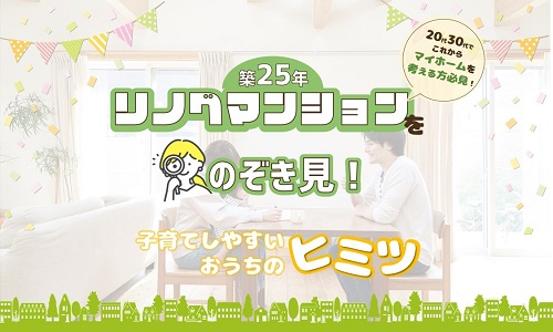 [福岡]30代ファミリーマンションリノベ見学会-築25年の楽チン子育てリノベ！20代30代でマイホームを考える方必見！