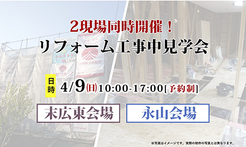 [旭川] リフォームをお考えの方必見！2邸大規模リノベーション工事中見学会開催！