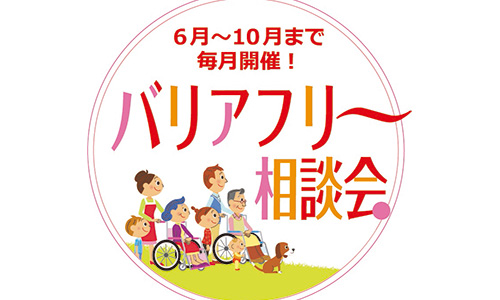 札幌でバリアフリー相談会