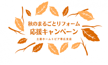 [帯広]秋のまるごとリフォーム応援キャンペーン