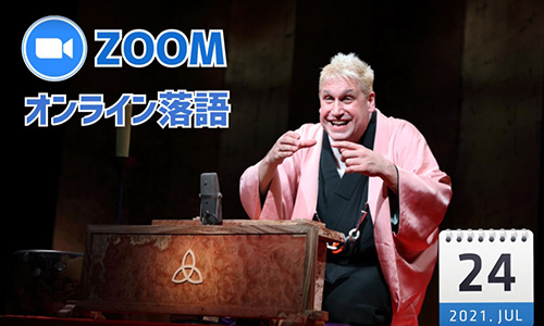 【全国】桂三輝(サンシャイン)ZOOMオンライン落語
