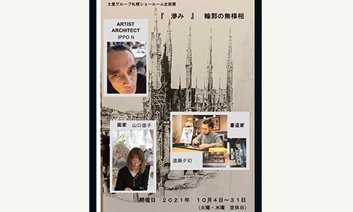 【札幌中央】3人展「滲み(にじみ)」輪郭の無様相