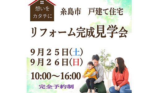 [福岡」糸島市高来寺戸建てリフォーム完成見学会