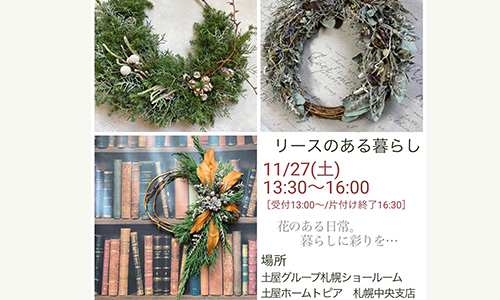 【札幌中央】花のある日常花のある日常~リースで暮らしに彩を~ Hourglass 山下真美