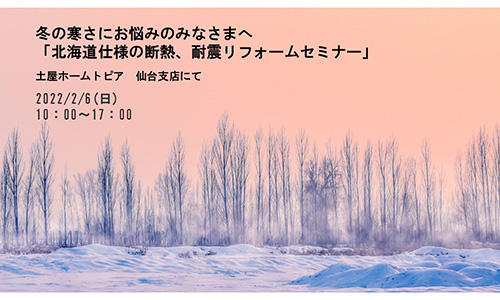 [仙台]冬の寒さにお悩みのみなさまへ「北海道仕様の断熱、耐震リフォームセミナー」