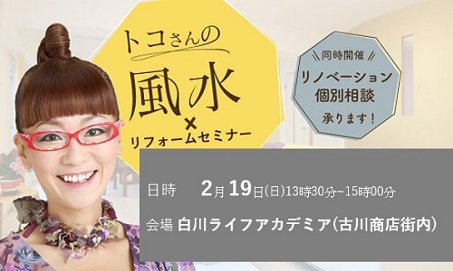 [京都]素敵に暮らしが変わるリフォームセミナー＆トコの風水大開運塾