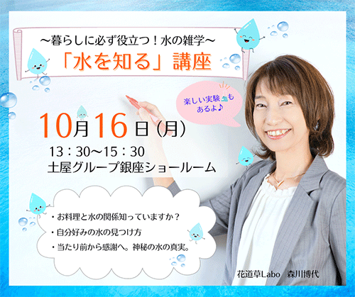 [銀座] 〜暮らしに役立つ水の雑学〜 「水を知る」セミナー