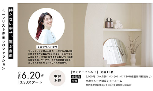 [銀座]持たない幸せ、選ぶ自由〜ミニマリストの楽しむファッション〜