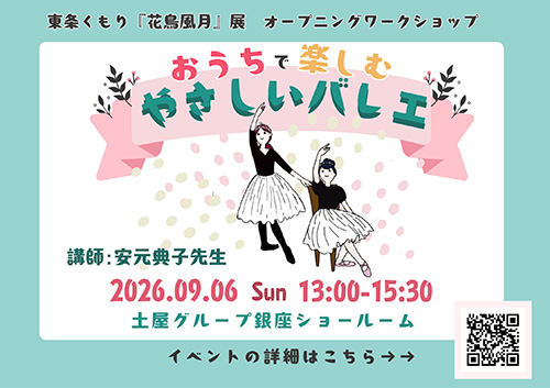 東条くもり「花鳥風月」展　オープニングワークショップ『おうちで楽しむ やさしいバレエ』～テーブルや椅子を使って、誰でも楽しめる30分～