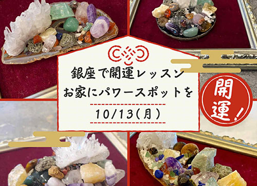 [銀座]銀座で開運レッスン☆お家にパワースポットを