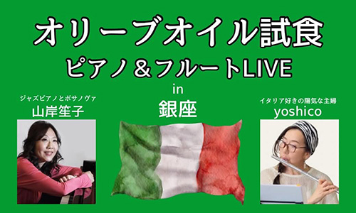 [銀座] オリーブオイル試食とピアノ＆フルートLIVE