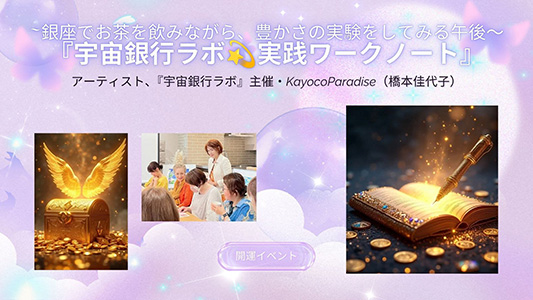[銀座]『宇宙銀行ラボ⭐︎実践ワークノート』 〜銀座のパワースポットでお茶を飲みながら、豊かさの実験をしてみる午後〜