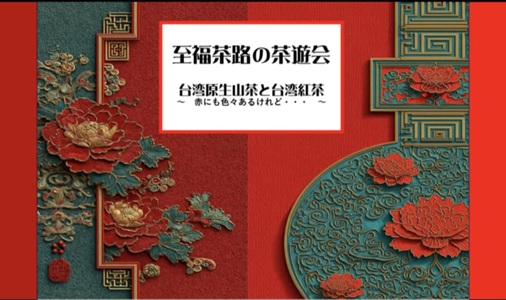 [銀座] 至福茶路の茶遊会　台湾原生山茶と台湾紅茶　 〜赤にも色々あるけれど・・・〜