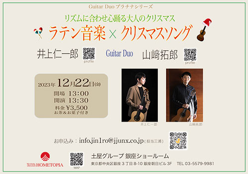 [銀座]Guitar Duo プラチナシリーズ　井上仁一郎  &  山﨑拓郎【満席のためキャンセル受付中】