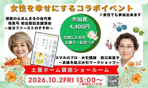 [銀座]  女性を幸せにするコラボイベント 〜自分を大切にする時間と、良縁を結ぶ水引ワークショップ〜