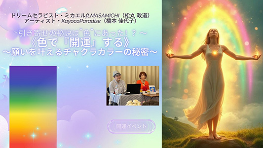 [銀座] 引き寄せの秘訣は「色」にあった!? 《色で『開運』する〜願いを叶える“チャクラカラー”のヒミツ〜》
