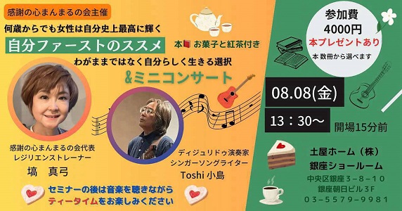 [銀座] 『自分ファーストのススメ』セミナー＆ミニコンサート わがままではなく「自分らしく生きる」選択へ