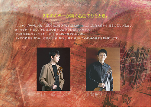 [銀座] Guiter DuoプラチナシリーズNo7 ２本のギターが紡ぐ名曲のひととき