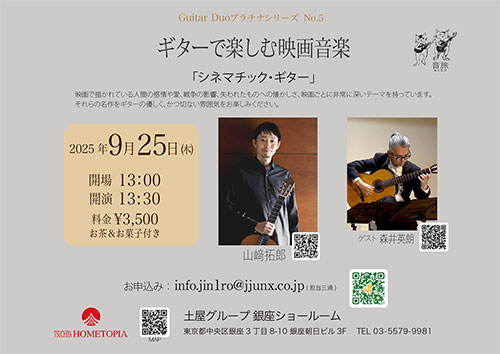 [銀座] Guitar Duoプラチナシリーズ５ ～ギターで楽しむ　映画音楽～「シネマチックギター」