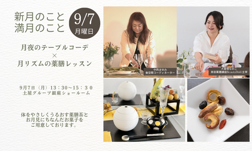 [銀座]新月のこと・満月のこと　月リズムと薬膳×月夜を彩るテーブルコーデ