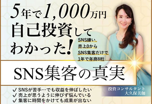 [銀座]５年で1000万円自己投資してわかった！SNS集客の真実