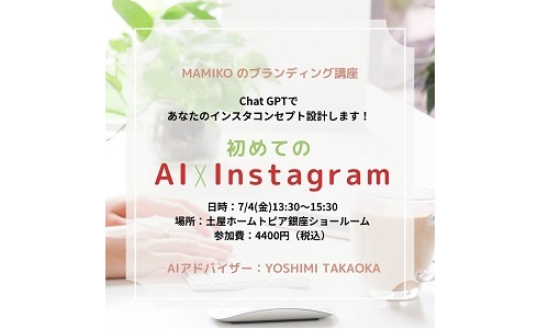 [銀座]初めての AI×Instagram