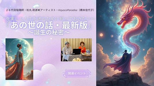 [銀座]【充実した人生を送るために知っておきたい『あの世の話・最新版』〜誕生の秘密〜】