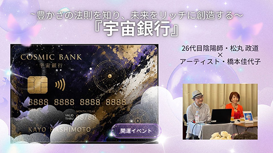 [銀座] 『宇宙銀行』 〜豊かさの法則を知り、未来をリッチに創造する〜