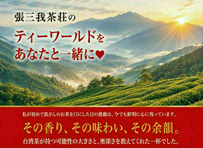 [銀座] 張三我茶荘のティーワールドをあなたと一緒に
