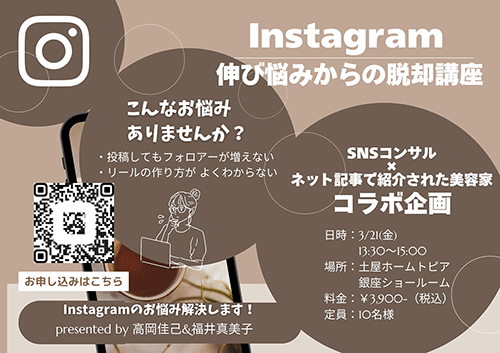 [銀座]Instagram伸び悩みからの脱却講座