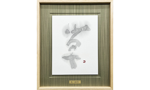 [銀座]山中草吽 小品展