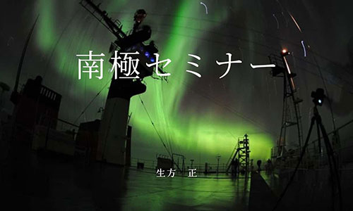 [銀座]What is a 南極～「南極ってどんなところ？」「世界一空が美しい南極の絶景」～