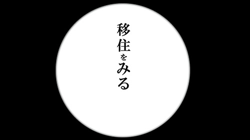 [銀座] ギャラリートーク「移住をみる」
